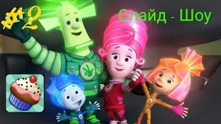 НОВЫЙ СЕЗОН. Слайд - Шоу. На канале #КексикТV #2