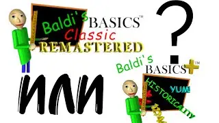 сравнение BALDI`S BASICS classic remastered VS BALDI`S BASICS +