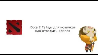 Как Стакать крипов - Гайд для новичков (Часть 1)