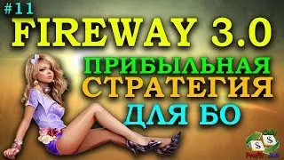 ПРИБЫЛЬНАЯ СТРАТЕГИЯ FAIRWAY 3.0 ДЛЯ БИНАРНЫХ ОПЦИОНОВ BINOMO / OLYMP TRADE / POCKET OPTION / FINMAX