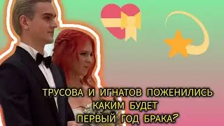 Каким будет первый год брака Саши Трусовой и Макара Игнатова? Таро-прогноз