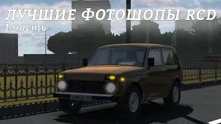 Подборка лучших фотошопов по RCD. 1 часть.