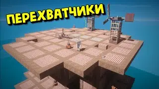 ПЕРЕХВАТЧИКИ| ПЕРЕХВАТЫВАЛИ ВСЕ ЧИНУКИ,КОПТЕРА И ТАКЖЕ ЛУТ!|RUSTME,РАСТ В МАЙНКРАФТЕ!