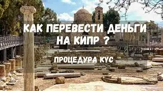 Как перевести деньги на Кипр? Процедура KYC
