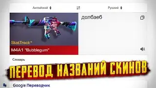 Перевод названия скинов 😂