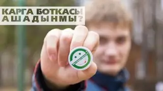 «Карга боткасы ашадыңмы?»
