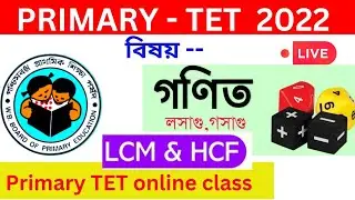 WB PRIMARYTET  - MATHEMATICS। ।গসাগু এবং লসাগু ।।HCF & LCF।। LCM