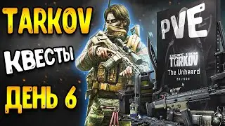 Новый Тарков pve - тарков пве - 6 день | ESCAPE FROM TARKOV