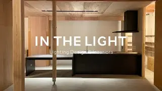 照明ルームツアー「杉並台の家」｜IN THE LIGHT Lighting Design & Interiors #照明デザイン