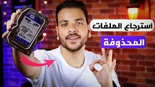 طريقة استرجاع الملفات المحذوفة من الكمبيوتر 2022