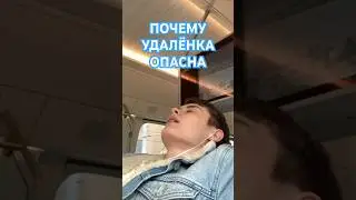 ПОЧЕМУ УДАЛЁНКА ОПАСНА? 