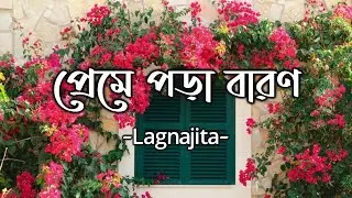 Preme Pora Baron | প্রেমে পড়া বারণ | Full Song Lyrics | Sweater | Lagnajita