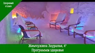 Санаторий «Жемчужина Зауралья» 4*