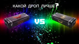 С КАКОГО КЕЙСА ИЛИ БОКС ДРОП ЛУЧШЕ? (я вернулся!)