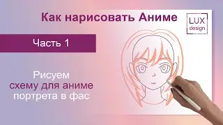 Как нарисовать Аниме. Схема для рисования аниме портрета
