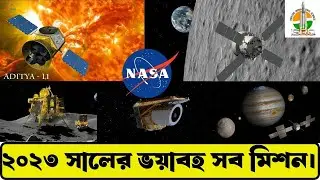 ২০২৩ এ মহাকাশের নতুন আবিষ্কার | ISRO, NASA Space Mission 2023 | Affjal The Explorer