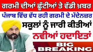 Summer vacations holidays 2025 || School Holiday News || Big News || Holiday Announced || 