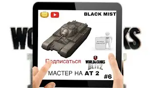 WoT Blitz. Самый крутой бой на АТ2. Очередной мастер #6