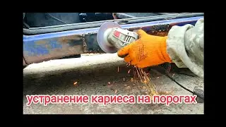 дырявые пороги это не приговор