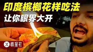 槟榔都快没人种了，为什么印度还要大量种植？它们到底有啥用处