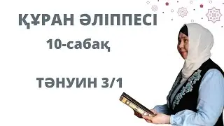 Құран әліппесі.ТӘНУИН ТАҚЫРЫБЫ.(ән,/ан,ин,ун)