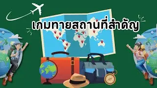 เกมทายสถานที่สำคัญของโลก (10 ข้อ) | ครูกวาง