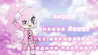ознакомление|| новая Лисс?|| Лисс вернулась?|| срача|| гача лайф/клуб.