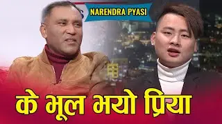 Narendra Pyasi || Jhankar Live Show || A Musical Talk Show || Biwash Rai