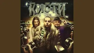 Кисти