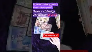 Что или кто Вас удивит в ближайшее время? 