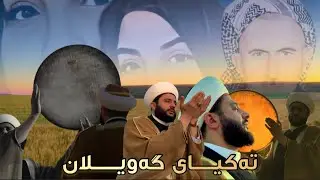 Maladashti - takiay Gawilan - ملا دەشتی - تكیای گەویلان