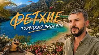 Фетхие и Олюдениз - турецкая ривьера! Отдых в Турции 2026 🇹🇷