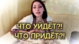 ЦЫГАНСКИЙ РАСКЛАД❗️ЧТО УЙДЁТ⁉️ ЧТО ПРИДЁТ⁉️