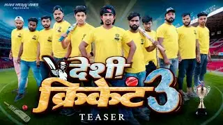DESHI CRICKET 3 || देशी क्रिकेट 3 || Teaser || Mani Meraj Vines ||