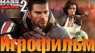 Игрофильм➤Mass Effect 2 - Legendary Edition➤Все катсцены