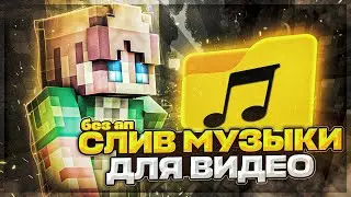 СЛИВ МУЗЫКИ ДЛЯ ВИДЕО БЕЗ АП!!🎶