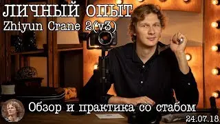 Личный Опыт: ОБЗОР - СТАБИЛИЗАТОР ZHIYUN CRANE 2  (v3)