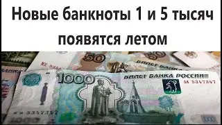 Новые банкноты появятся летом