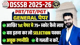DSSSB 2025 | BEST STRATEGY FOR DSSSB PAPER Ist  | बस इतना कर लो selection पक्का | 75+ स्कोर कैसे-?