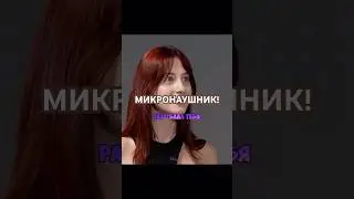 СВИДАНИЕ С МИКРОНАУШНИКОМ! Дилблин. 