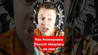 Как Дискорд меня ПОДСТАВИЛ на ЛЯМ 