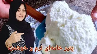 طرز درست کردن پنير خامه‌ای بی نهایت آسان و خوشمزه.