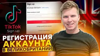 Пошаговая регистрация Тикток Шоп аккаунта в Великобритании + KYC payment