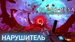 Нарушитель - Black Mesa Definitive Edition (HD 1080p 60 fps звук 7.1 HRTF) прохождение #16