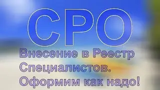 лицензия на сро