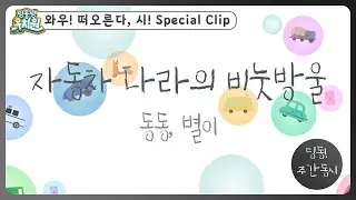 딩동! 주간 동시#17-2 | 동동이가 다시 쓴📝 [자동차 나라의 비눗방울] | 딩동댕유치원