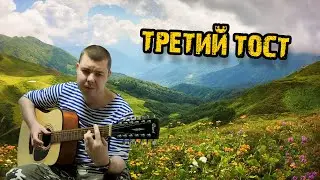 Третий тост Пусть не писан закон Армейские песни на 12 струнке