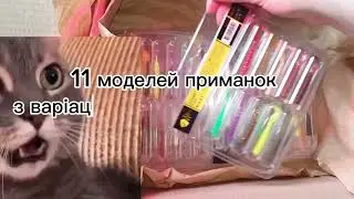Набір приманок "МІКС" - спробуйте різні приманки в одній упаковці