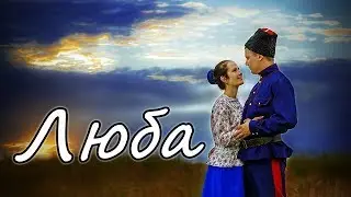 Люба, люба казаку (казачья песня) песня которую перепевают азиатки