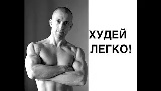 КАК ПОХУДЕТЬ ЛЕГКО